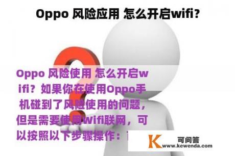 Oppo 风险应用 怎么开启wifi？