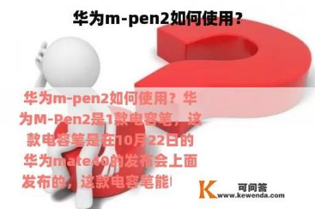 华为m-pen2如何使用？