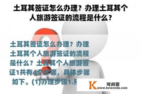 土耳其签证怎么办理？办理土耳其个人旅游签证的流程是什么？