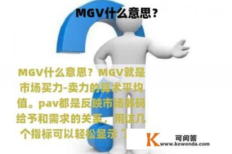 MGV什么意思？