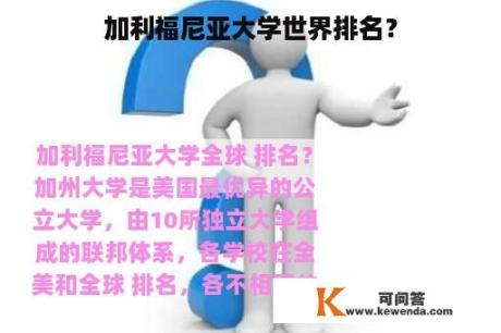 加利福尼亚大学世界排名？