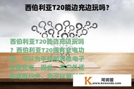 西伯利亚T20能边充边玩吗？