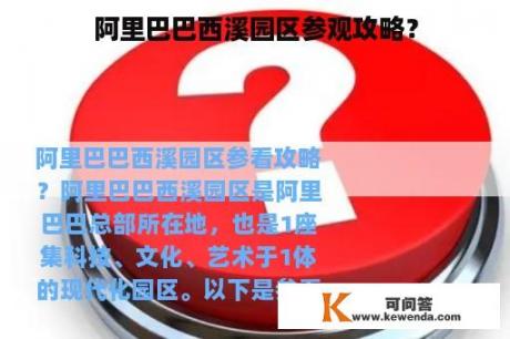 阿里巴巴西溪园区参观攻略？