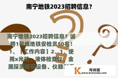 南宁地铁2023招聘信息？