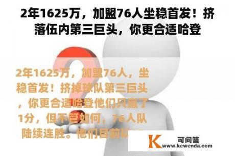 2年1625万，加盟76人坐稳首发！挤落伍内第三巨头，你更合适哈登