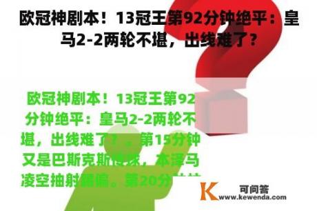 欧冠神剧本！13冠王第92分钟绝平：皇马2-2两轮不堪，出线难了？