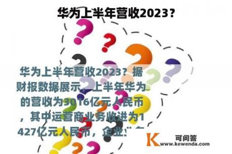 华为上半年营收2023？