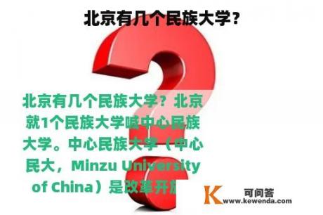 北京有几个民族大学？