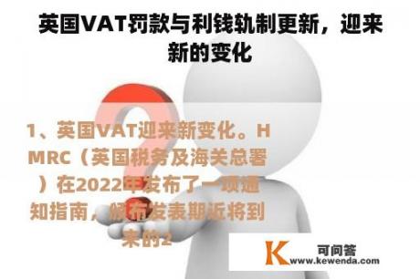 英国VAT罚款与利钱轨制更新，迎来新的变化