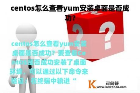 centos怎么查看yum安装桌面是否成功？