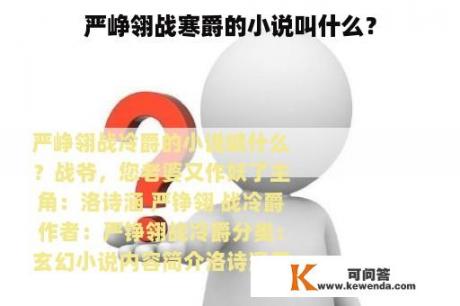 严峥翎战寒爵的小说叫什么？