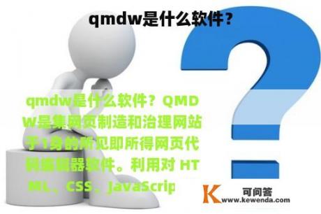qmdw是什么软件？