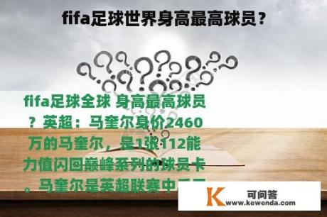 fifa足球世界身高最高球员？