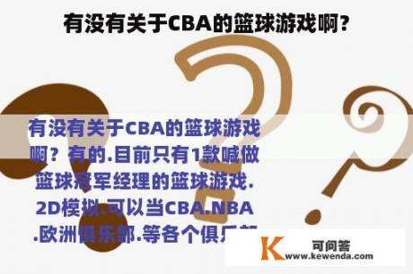 有没有关于CBA的篮球游戏啊？