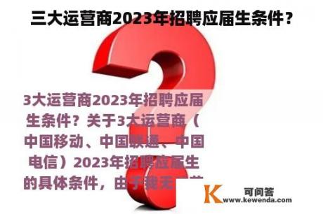 三大运营商2023年招聘应届生条件？