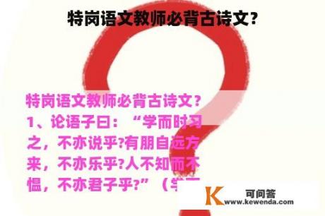 特岗语文教师必背古诗文？