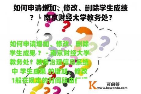 如何申请增加、修改、删除学生成绩？ - 南京财经大学教务处？