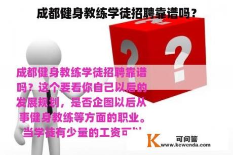 成都健身教练学徒招聘靠谱吗？