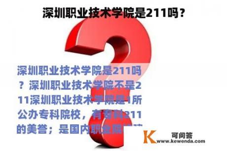 深圳职业技术学院是211吗？