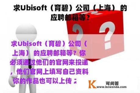 求Ubisoft（育碧）公司（上海） 的应聘邮箱等？
