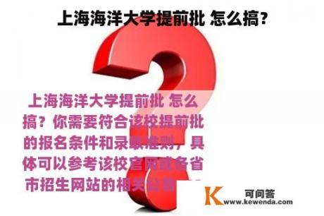 上海海洋大学提前批 怎么搞？