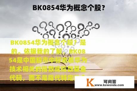 BK0854华为概念个股？