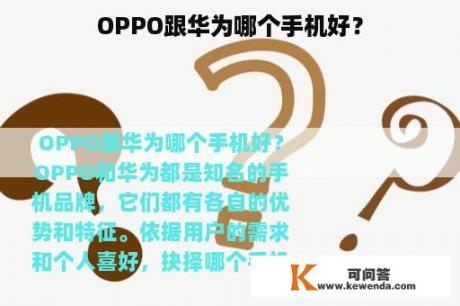 OPPO跟华为哪个手机好？