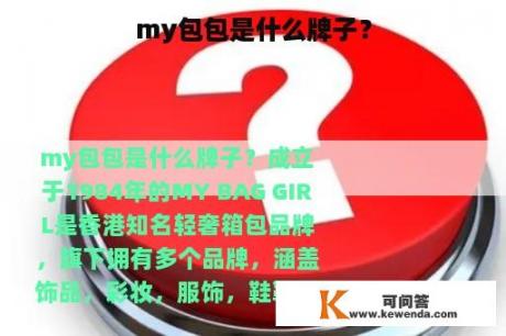 my包包是什么牌子？