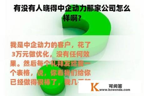 有没有人晓得中企动力那家公司怎么样啊？