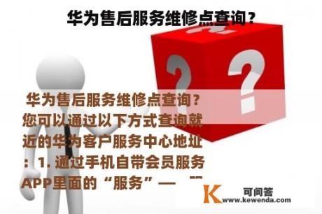 华为售后服务维修点查询？