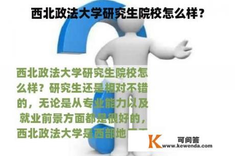 西北政法大学研究生院校怎么样？