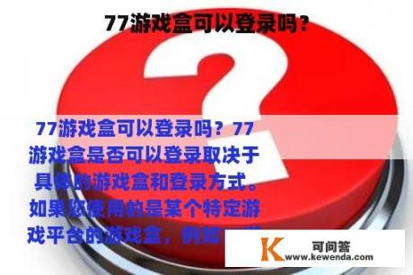 77游戏盒可以登录吗？