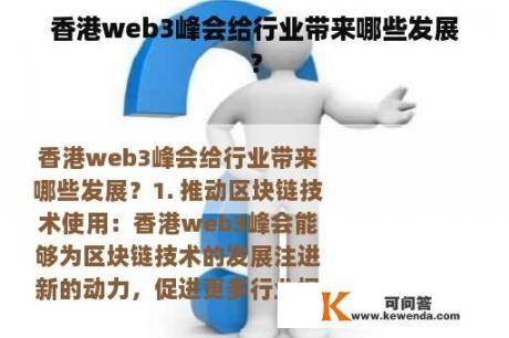 香港web3峰会给行业带来哪些发展？