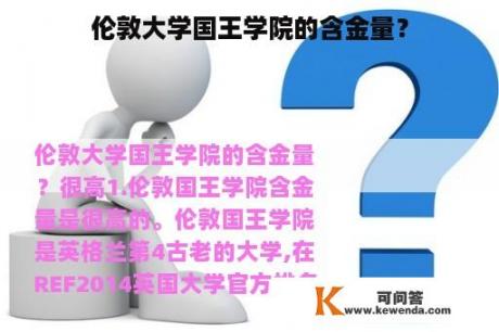 伦敦大学国王学院的含金量？