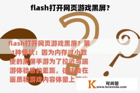 flash打开网页游戏黑屏？