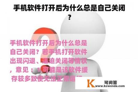 手机软件打开后为什么总是自己关闭？