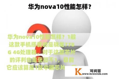 华为nova10性能怎样？