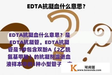 EDTA抗凝血什么意思？