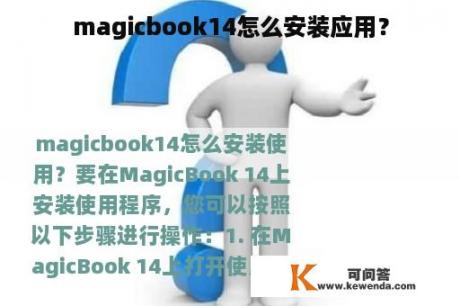 magicbook14怎么安装应用？