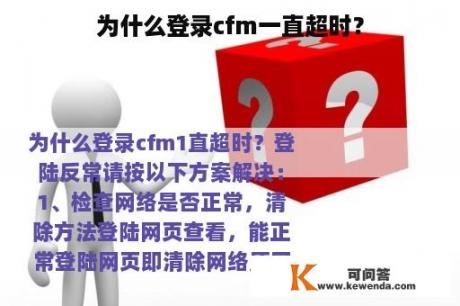 为什么登录cfm一直超时？