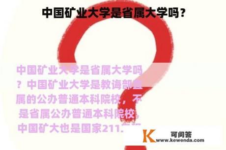 中国矿业大学是省属大学吗？