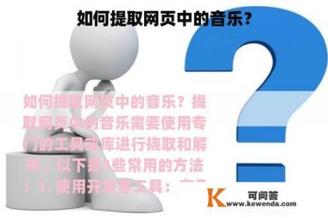 如何提取网页中的音乐？