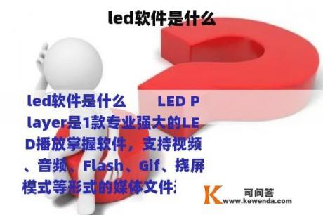 led软件是什么