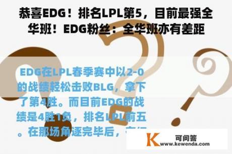 恭喜EDG！排名LPL第5，目前最强全华班！EDG粉丝：全华班亦有差距