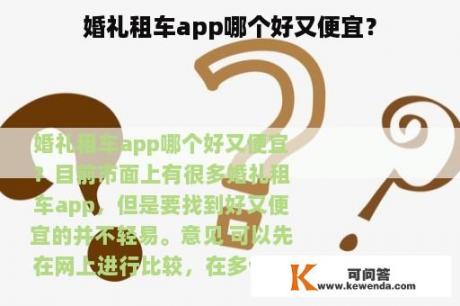 婚礼租车app哪个好又便宜？