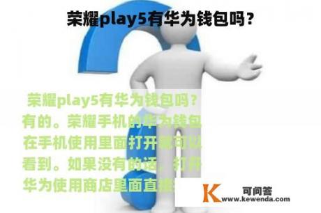 荣耀play5有华为钱包吗？