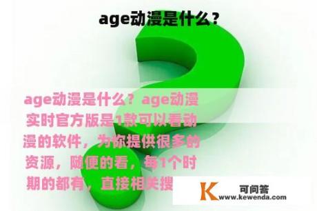 age动漫是什么？