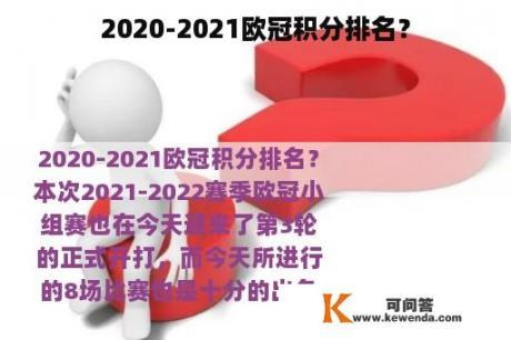 2020-2021欧冠积分排名？