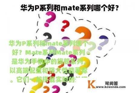 华为P系列和mate系列哪个好？