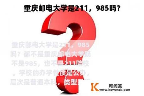 重庆邮电大学是211，985吗？